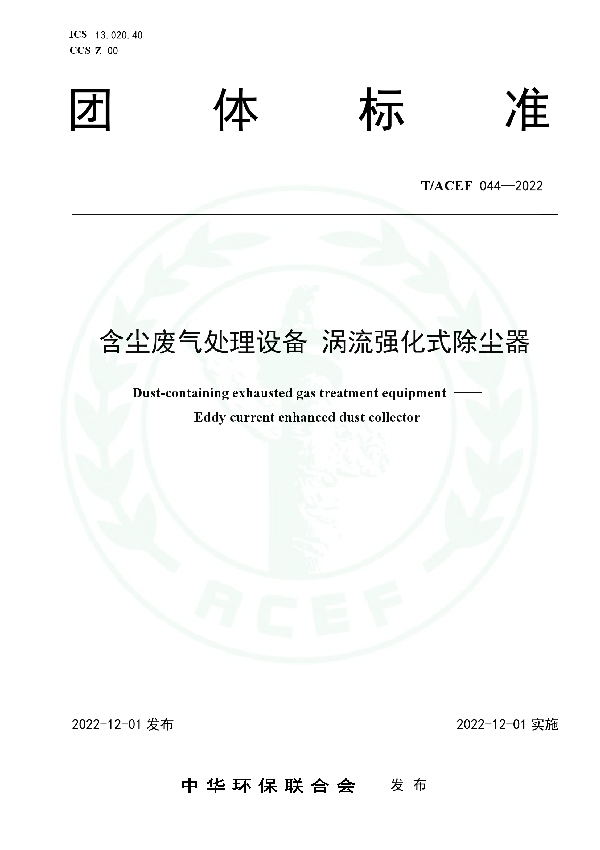 含尘废气处理设备 涡流强化式除尘器 (T/ACEF 044-2022)