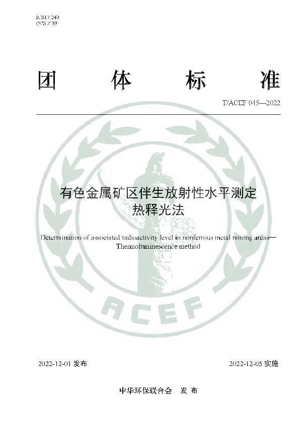 有色金属矿区伴生放射性水平测定 热释光法 (T/ACEF 045-2022)