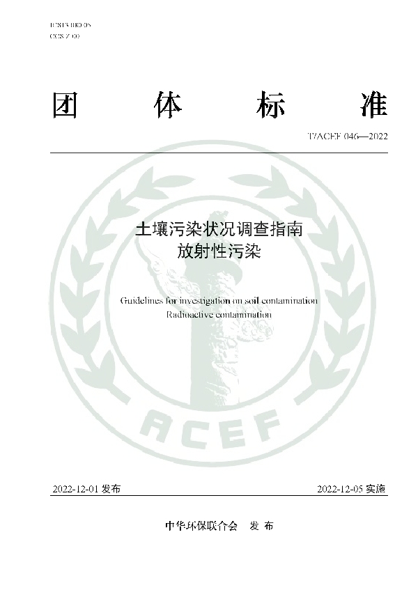 土壤污染状况调查指南 放射性污染 (T/ACEF 046-2022)