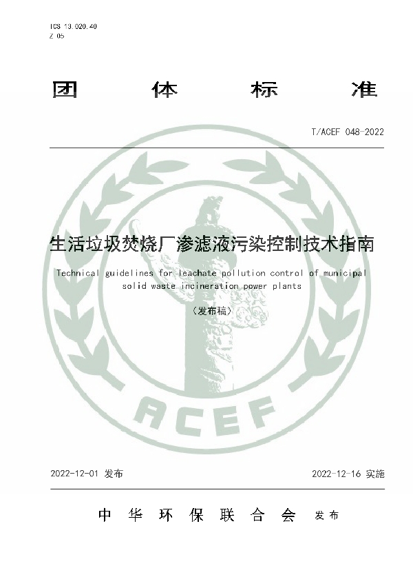 生活垃圾焚烧厂渗滤液污染控制技术指南 (T/ACEF 048-2022)