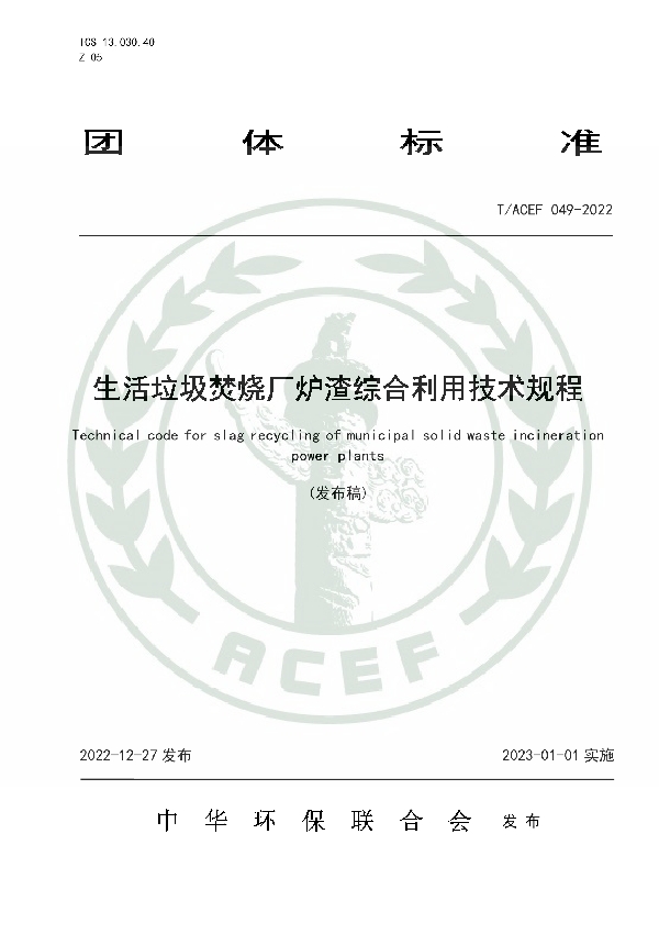 生活垃圾焚烧厂炉渣综合利用技术规程 (T/ACEF 049-2022)