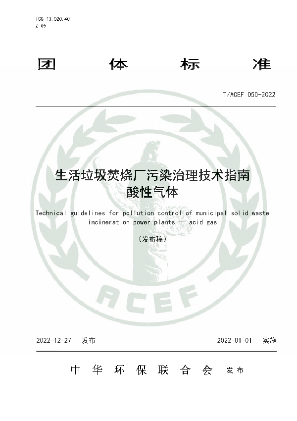 生活垃圾焚烧厂污染治理技术指南  酸性气体 (T/ACEF 050-2022)