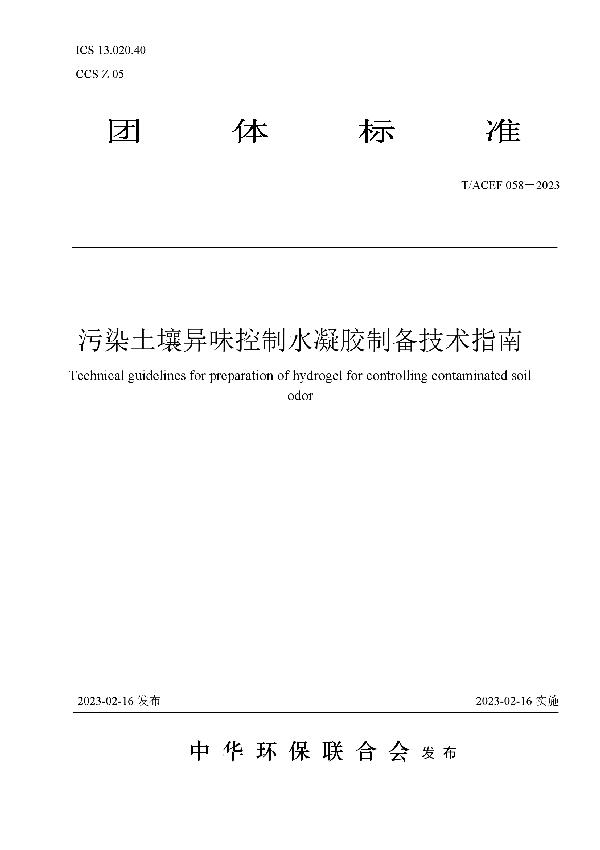 污染土壤异味控制水凝胶制备技术指南 (T/ACEF 058-2023)