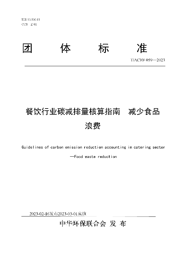 餐饮行业碳减排量核算指南   减少食品浪费 (T/ACEF 059-2023)