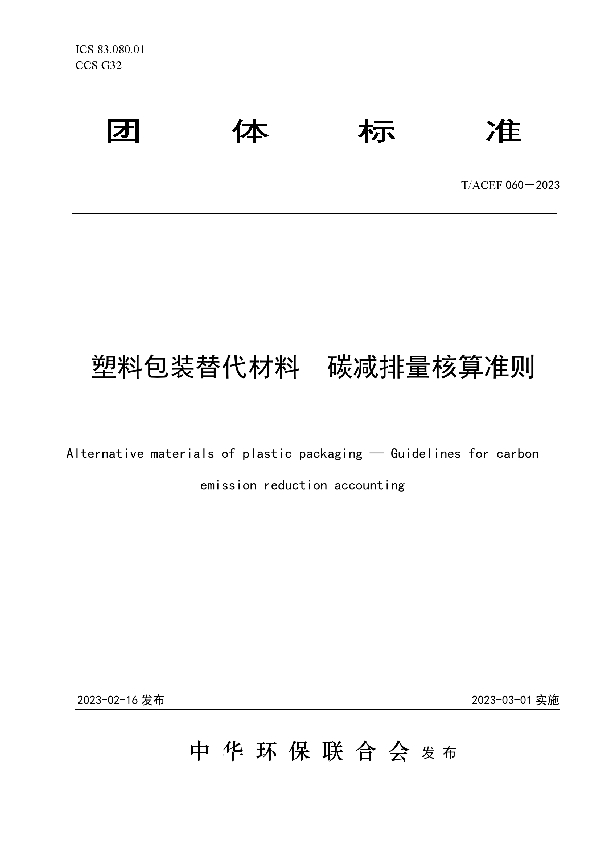 塑料包装替代材料   碳减排量核算准则 (T/ACEF 060-2023)