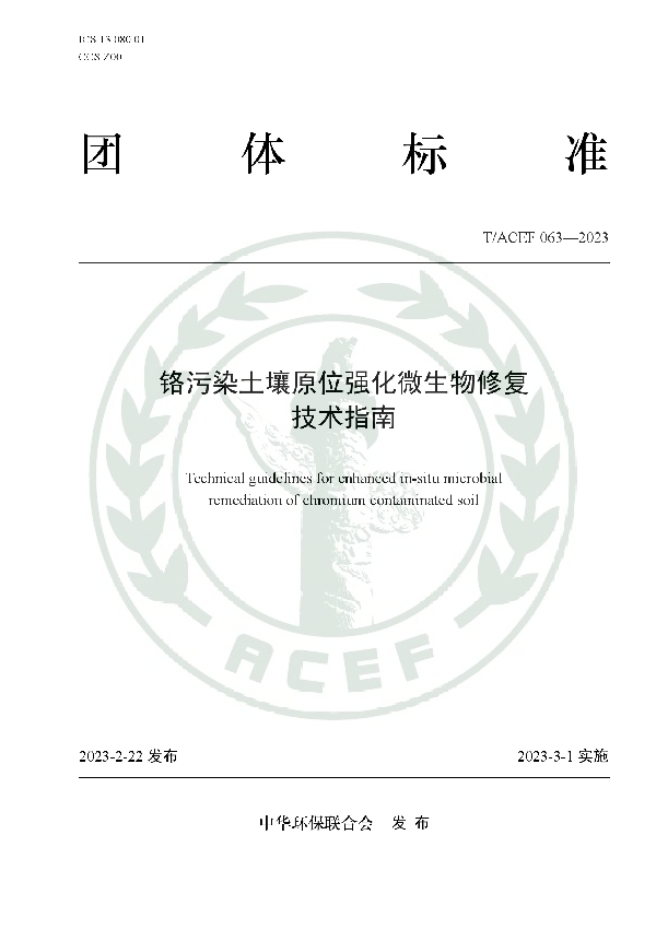 铬污染土壤原位强化微生物修复技术指南 (T/ACEF 063-2023)