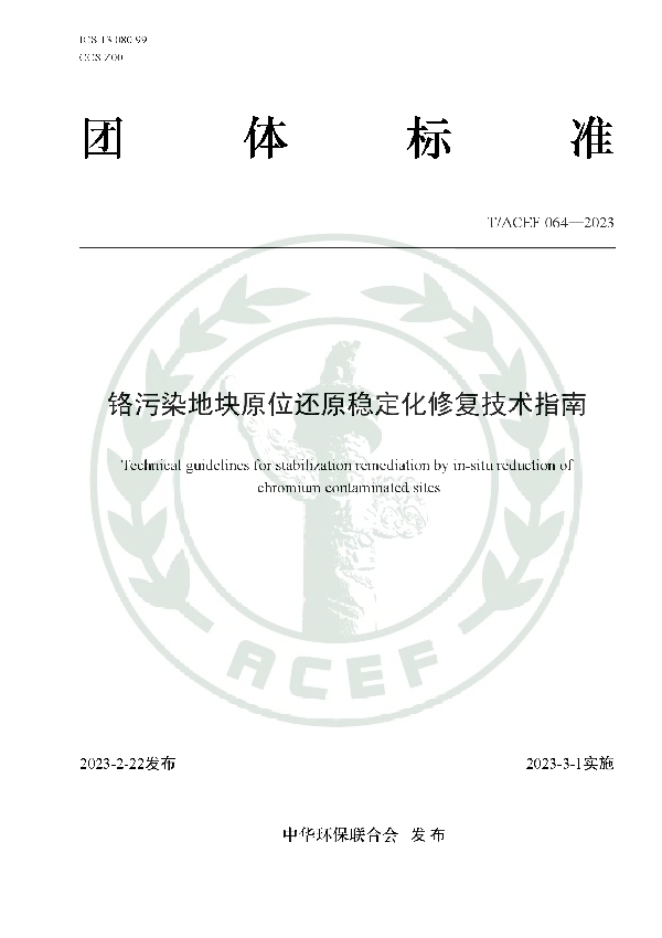 铬污染地块原位还原稳定化修复技术指南 (T/ACEF 064-2023)