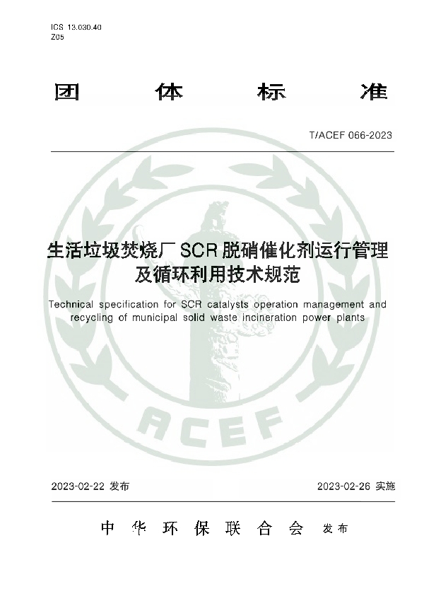 生活垃圾焚烧厂SCR脱硝催化剂运行管理及循环利用技术规范 (T/ACEF 066-2023)