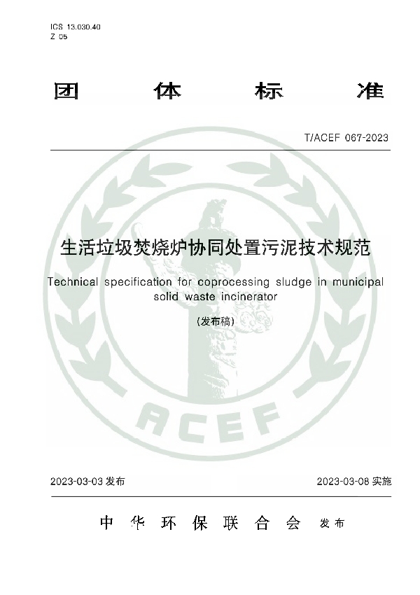 生活垃圾焚烧炉协同处置污泥技术规范 (T/ACEF 067-2023)