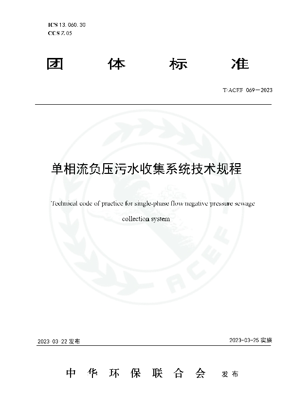 单相流负压污水收集系统技术规程 (T/ACEF 069-2023)