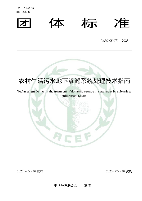 农村生活污水地下渗滤系统处理技术指南 (T/ACEF 070-2023)