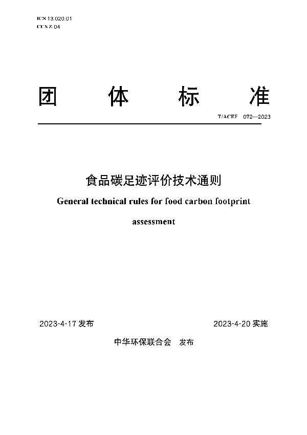 食品碳足迹评价技术通则 (T/ACEF 072-2023)