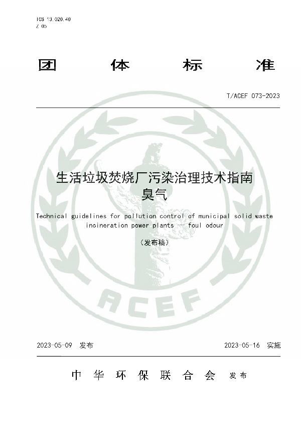 生活垃圾焚烧厂污染治理技术指南 臭气 (T/ACEF 073-2023)