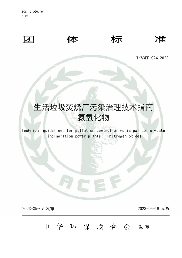 生活垃圾焚烧厂污染治理技术指南 氮氧化物 (T/ACEF 074-2023)