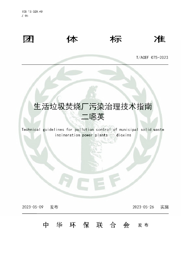 生活垃圾焚烧厂污染治理技术指南 二噁英 (T/ACEF 075-2023)