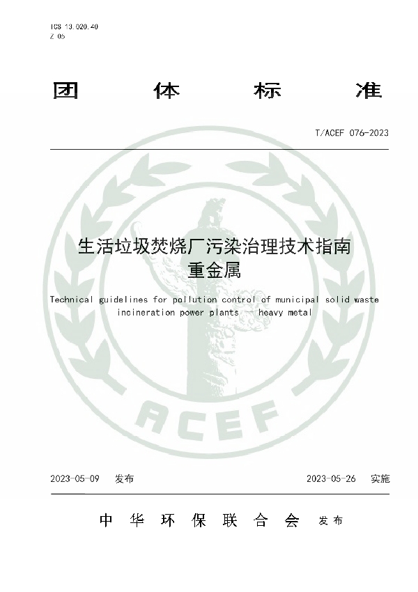 生活垃圾焚烧厂污染治理技术指南 重金属 (T/ACEF 076-2023)