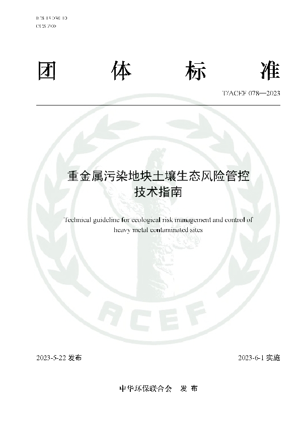 重金属污染地块土壤生态风险管控技术指南 (T/ACEF 078-2023)