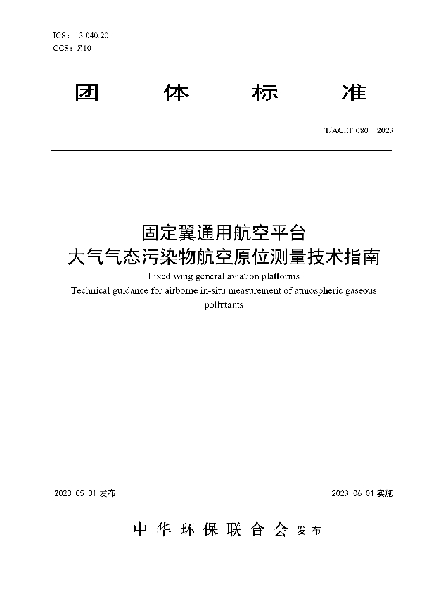 固定翼通用航空平台 大气气态污染物航空原位测量技术指南 (T/ACEF 080-2023)