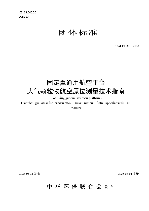 固定翼通用航空平台  大气颗粒物航空原位测量技术指南 (T/ACEF 081-2023)