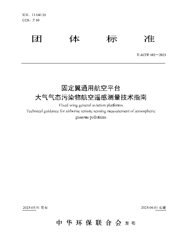 固定翼通用航空平台  大气气态污染物航空遥感测量技术指南 (T/ACEF 082-2023)