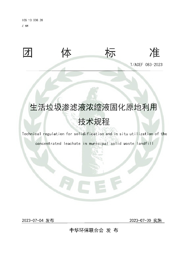 生活垃圾渗滤液浓缩液固化原地利用技术规程 (T/ACEF 083-2023)