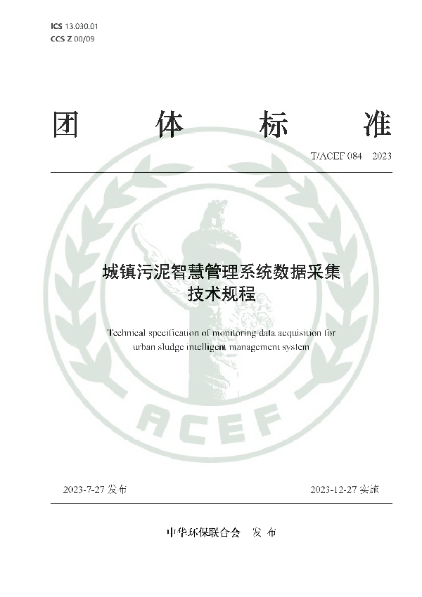 城镇污泥智慧管理系统数据采集技术规程 (T/ACEF 084-2023)