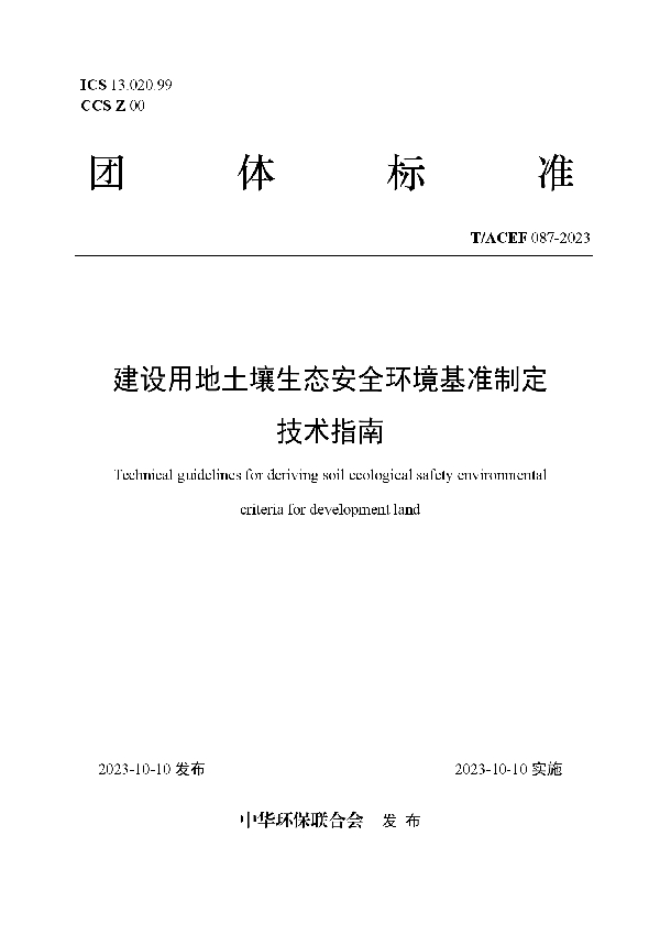 建设用地土壤生态安全环境基准制定技术指南 (T/ACEF 087-2023)