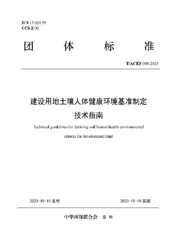 建设用地土壤人体健康环境基准制定 技术指南 (T/ACEF 088-2023)