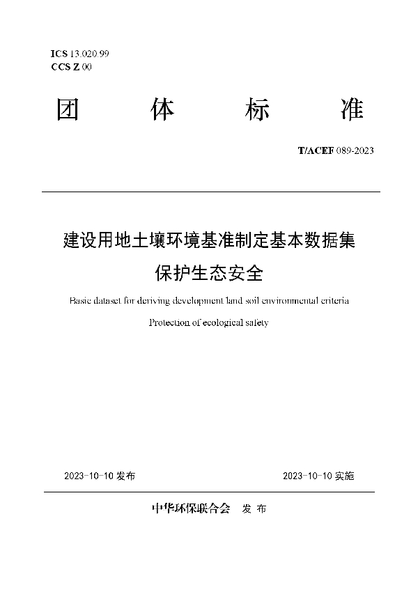 建设用地土壤环境基准制定基本数据集  保护生态安全 (T/ACEF 089-2023)