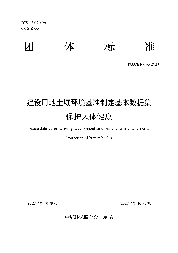 建设用地土壤环境基准制定基本数据集  保护人体健康 (T/ACEF 090-2023)