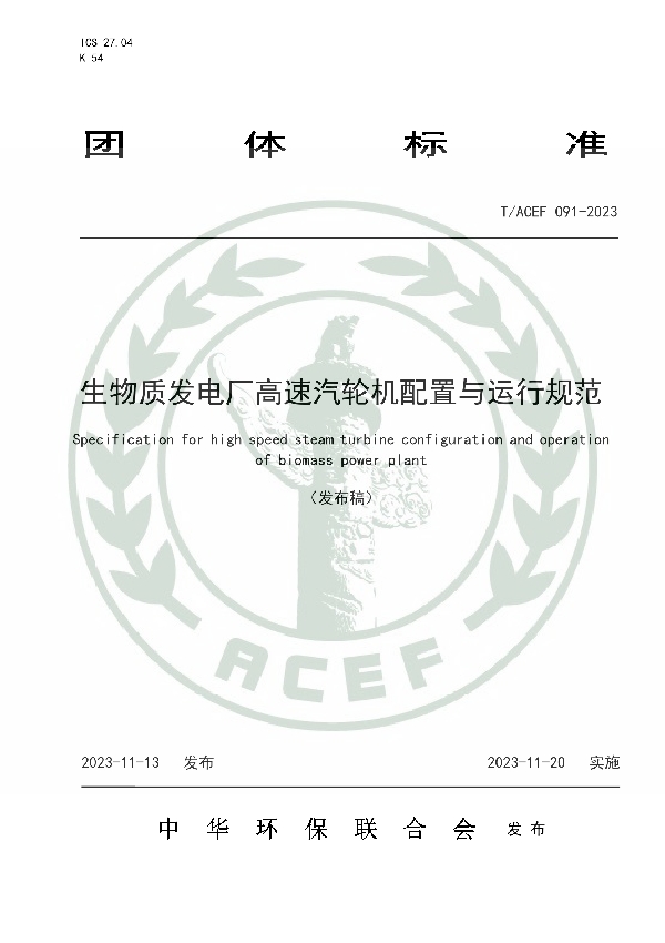 生物质发电厂高速汽轮机配置与运行规范 (T/ACEF 091-2023)