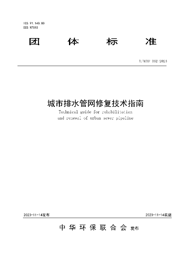 城市排水管网修复技术指南 (T/ACEF 092-2023)