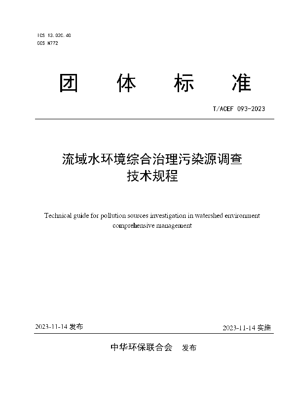 流域水环境综合治理污染源调查 技术规程 (T/ACEF 093-2023)