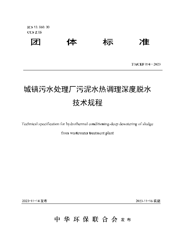 城镇污水处理厂污泥水热调理深度脱水技术规程 (T/ACEF 094-2023)