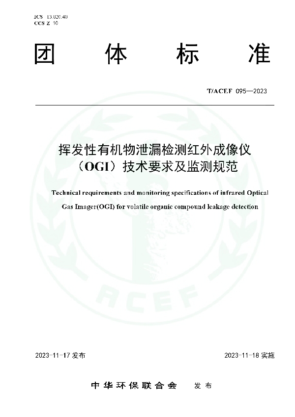 挥发性有机物泄漏检测红外成像仪（OGI）技术要求及监测规范 (T/ACEF 095-2023)