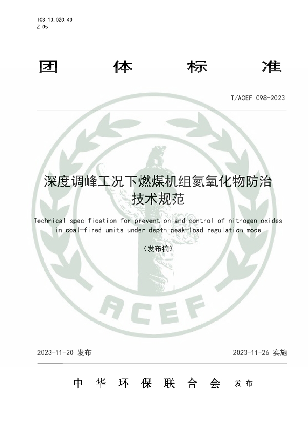 深度调峰工况下燃煤机组氮氧化物防治技术规范 (T/ACEF 098-2023)