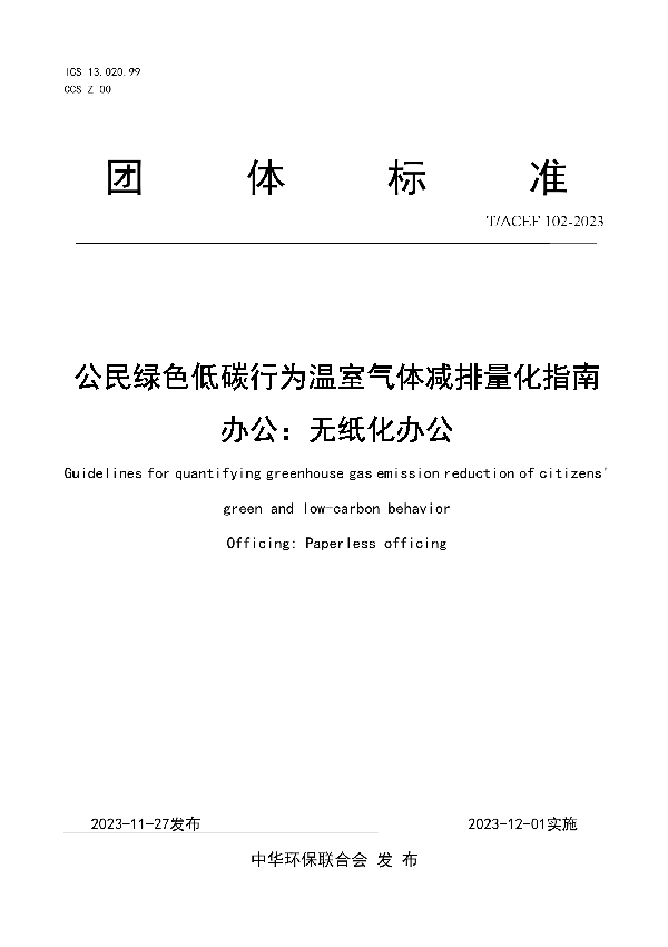 公民绿色低碳行为温室气体减排量化指南 办公：无纸化办公 (T/ACEF 102-2023)