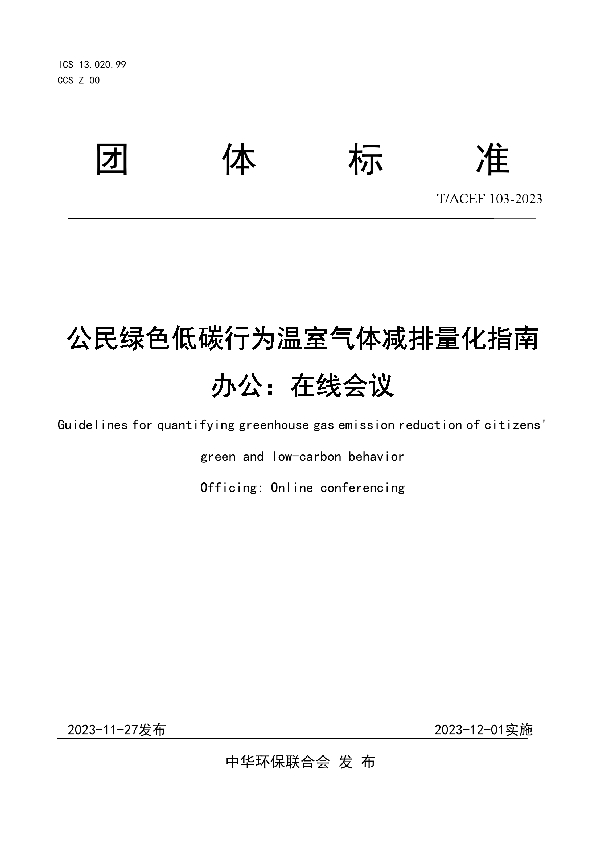 公民绿色低碳行为温室气体减排量化指南 办公：在线会议 (T/ACEF 103-2023)