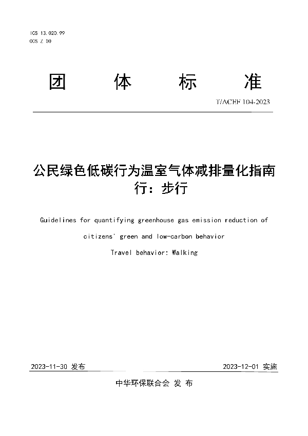 公民绿色低碳行为温室气体减排量化指南 行：步行 (T/ACEF 104-2023)