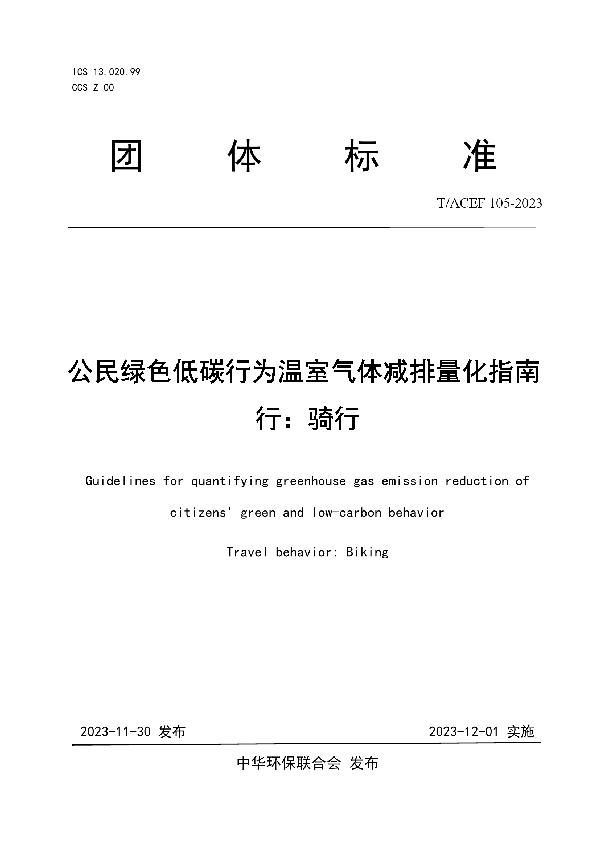 公民绿色低碳行为温室气体减排量化指南 行：骑行 (T/ACEF 105-2023)