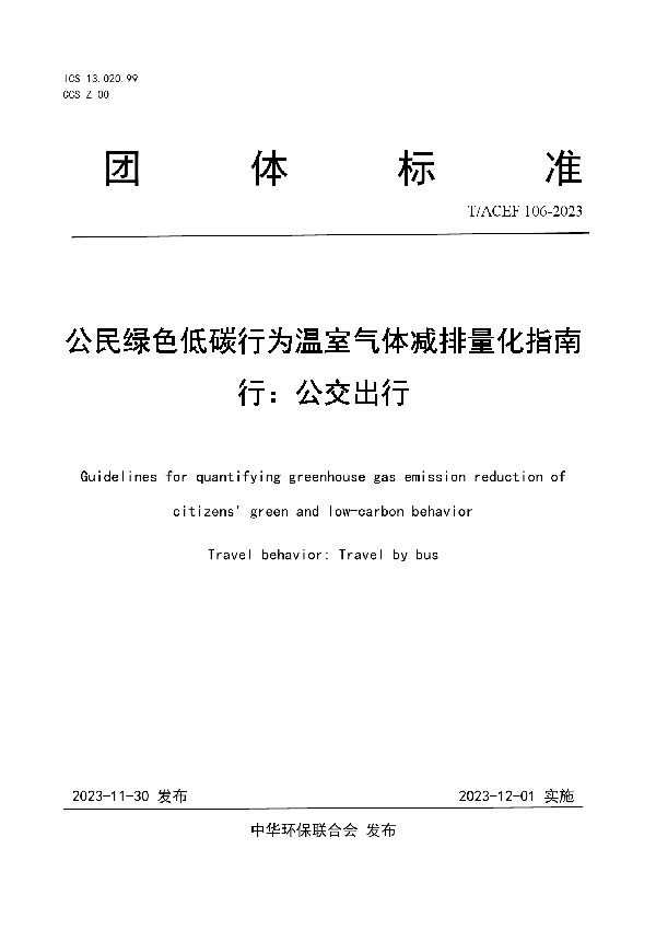 公民绿色低碳行为温室气体减排量化指南 行：公交出行 (T/ACEF 106-2023)