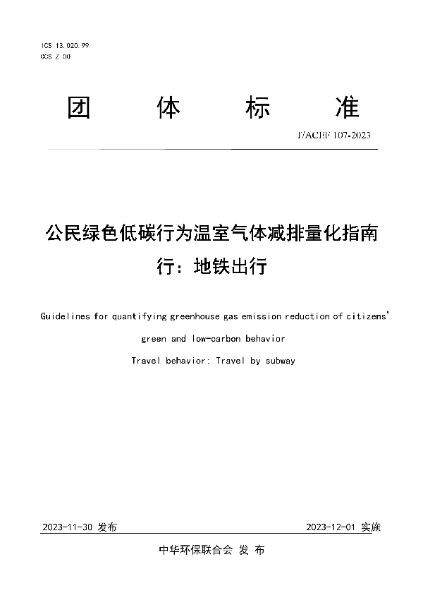 公民绿色低碳行为温室气体减排量化指南 行：地铁出行 (T/ACEF 107-2023)