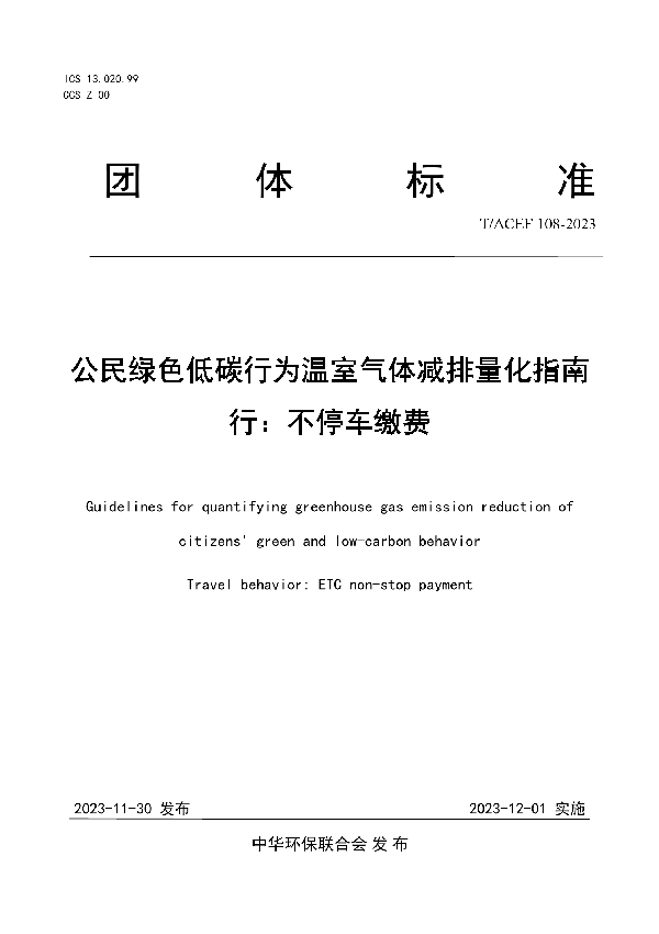 公民绿色低碳行为温室气体减排量化指南 行：不停车缴费 (T/ACEF 108-2023)