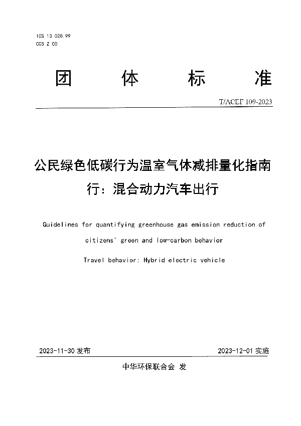 公民绿色低碳行为温室气体减排量化指南 行：混合动力汽车出行 (T/ACEF 109-2023)