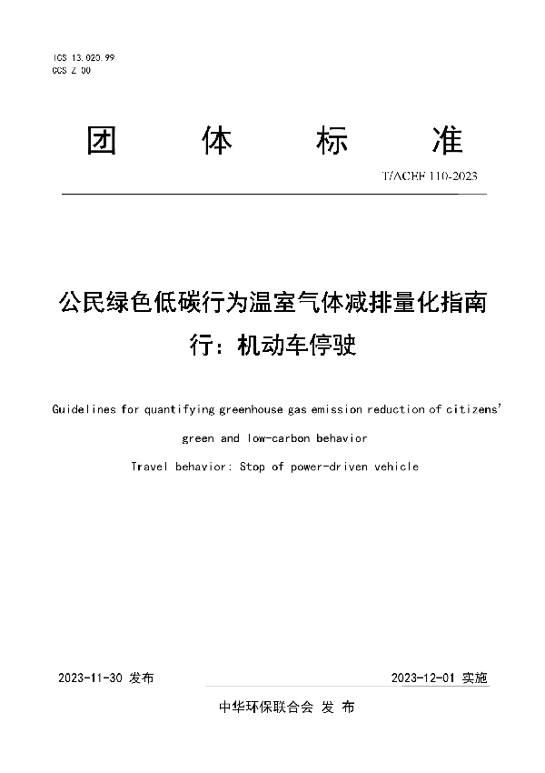 公民绿色低碳行为温室气体减排量化指南 行：机动车停驶 (T/ACEF 110-2023)