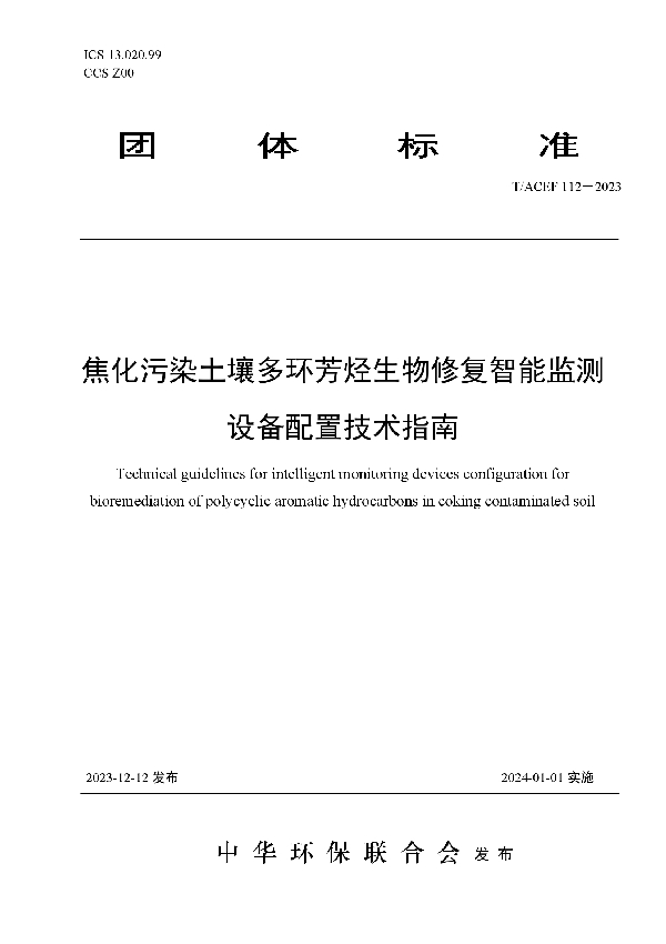 焦化污染土壤多环芳烃生物修复智能监测设备配置技术指南 (T/ACEF 112-2023)