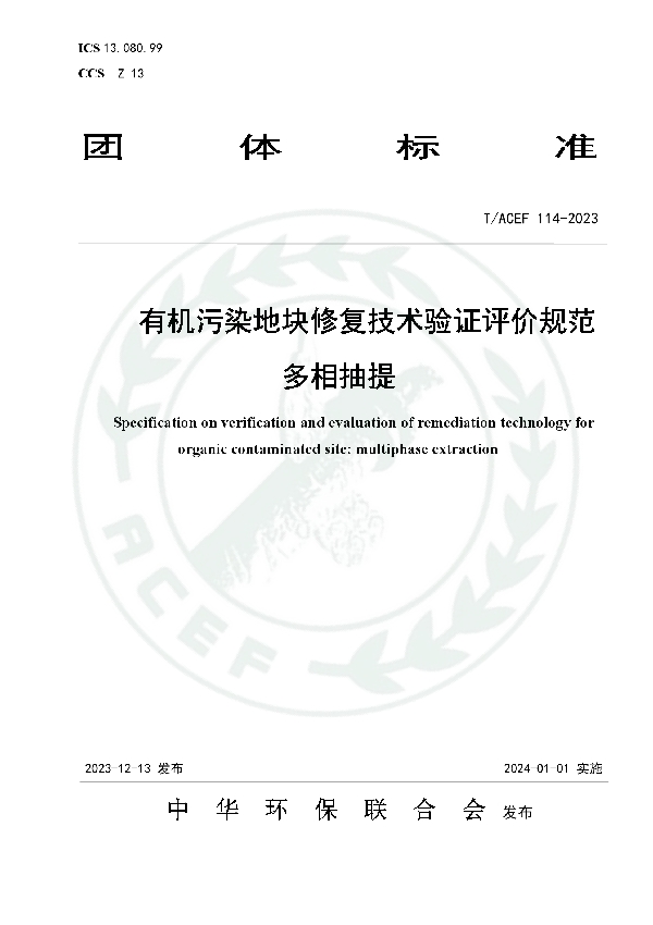 有机污染地块修复技术验证评价规范 多相抽提 (T/ACEF 114-2023)