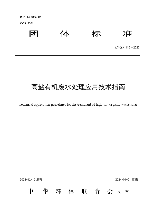 高盐有机废水处理应用技术指南 (T/ACEF 115-2023)