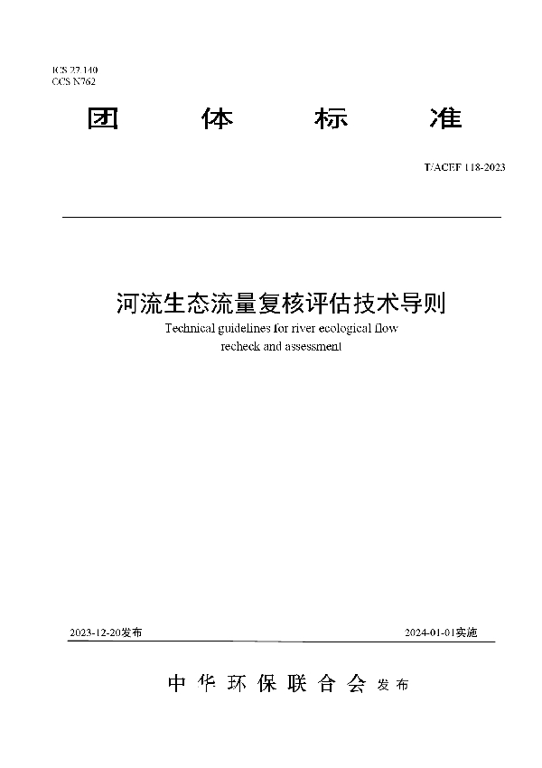 河流生态流量复核评估技术导则 (T/ACEF 118-2023)