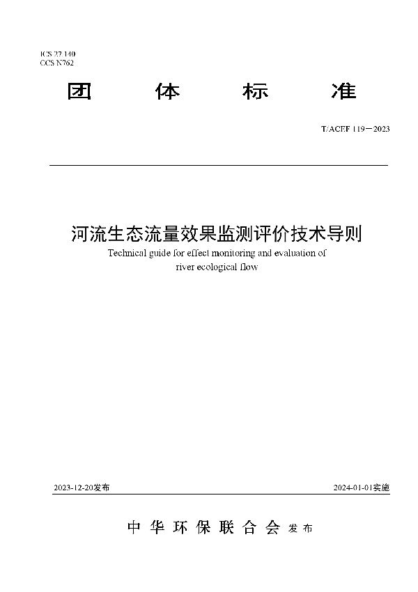 河流生态流量效果监测评价技术导则 (T/ACEF 119-2023)